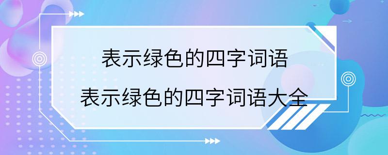 表示绿色的四字词语 表示绿色的四字词语大全