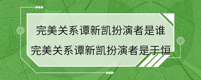 完美关系谭新凯扮演者是谁 完美关系谭新凯扮演者是于恒