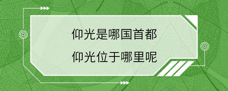 仰光是哪国首都 仰光位于哪里呢