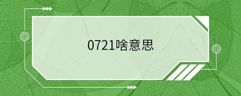 0721啥意思