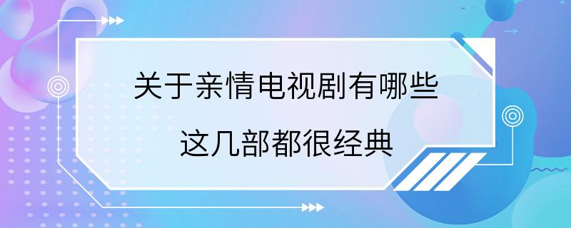 关于亲情电视剧有哪些 这几部都很经典