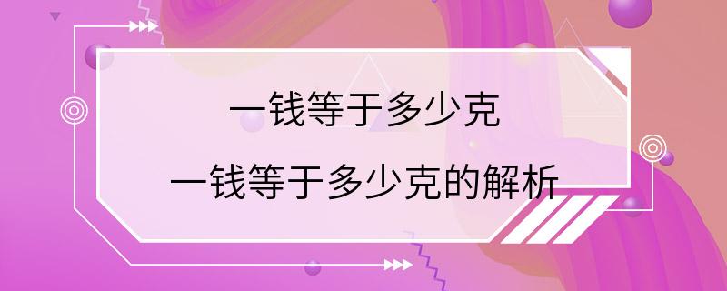 一钱等于多少克 一钱等于多少克的解析