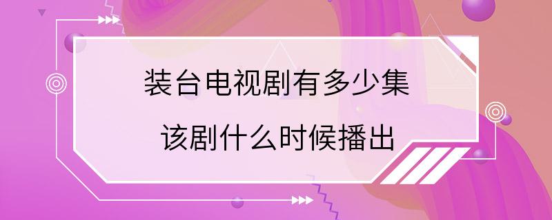 装台电视剧有多少集 该剧什么时候播出