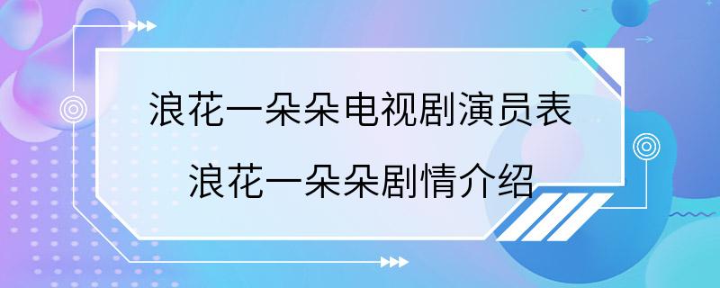 浪花一朵朵电视剧演员表 浪花一朵朵剧情介绍