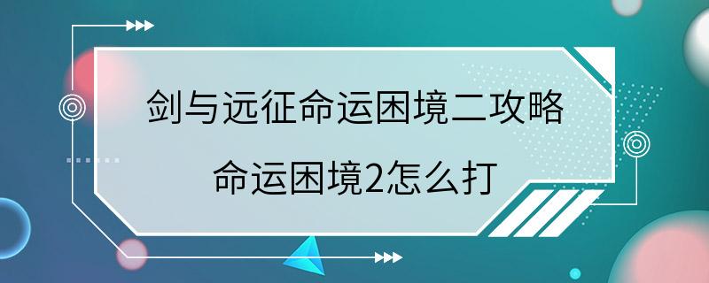 剑与远征命运困境二攻略 命运困境2怎么打