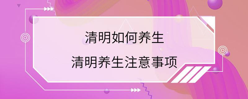 清明如何养生 清明养生注意事项