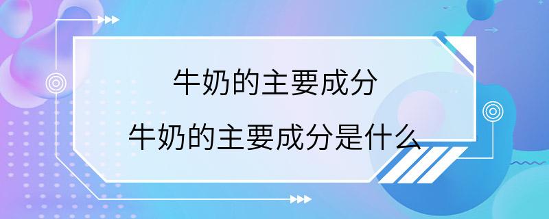 牛奶的主要成分 牛奶的主要成分是什么