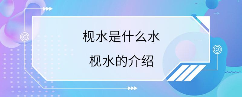 枧水是什么水 枧水的介绍