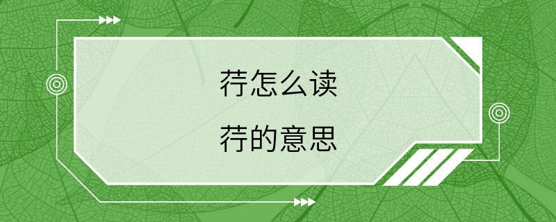 荇怎么读 荇的意思