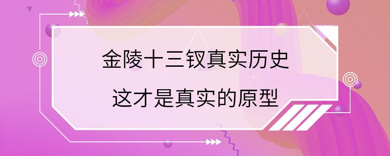 金陵十三钗真实历史 这才是真实的原型