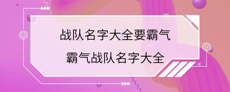 战队名字大全要霸气 霸气战队名字大全