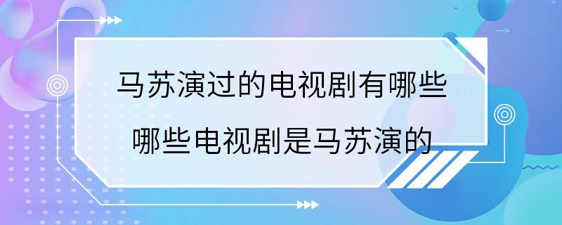 马苏演过的电视剧有哪些 哪些电视剧是马苏演的