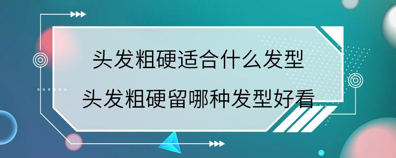 头发粗硬适合什么发型 头发粗硬留哪种发型好看