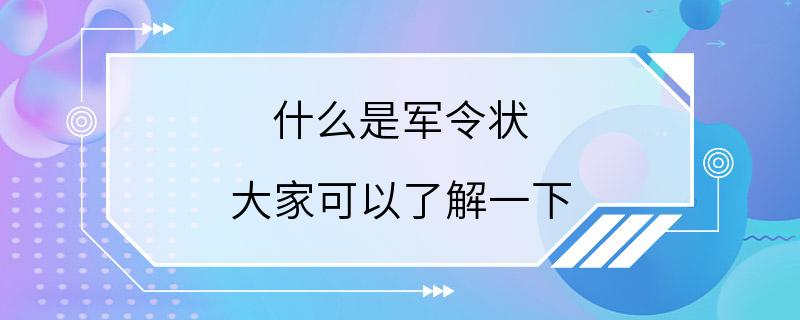 什么是军令状 大家可以了解一下