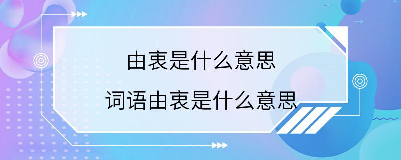 由衷是什么意思 词语由衷是什么意思