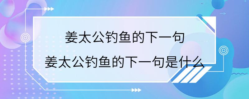 姜太公钓鱼的下一句 姜太公钓鱼的下一句是什么