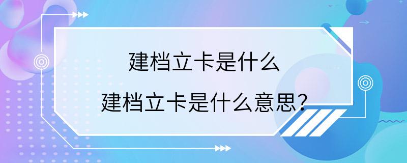 建档立卡是什么 建档立卡是什么意思？