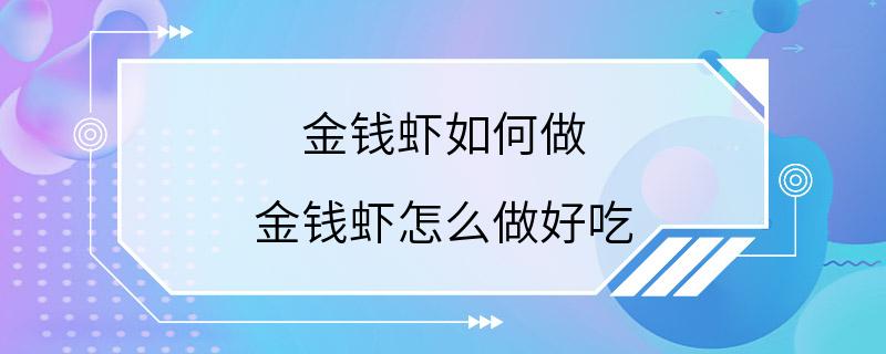 金钱虾如何做 金钱虾怎么做好吃