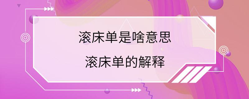 滚床单是啥意思 滚床单的解释