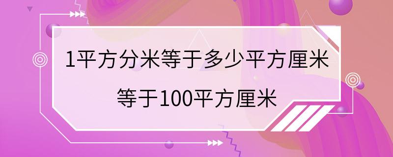 1平方分米等于多少平方厘米 等于100平方厘米