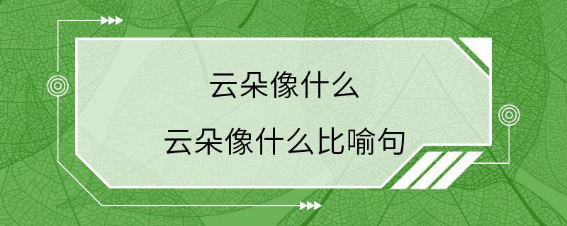 云朵像什么 云朵像什么比喻句