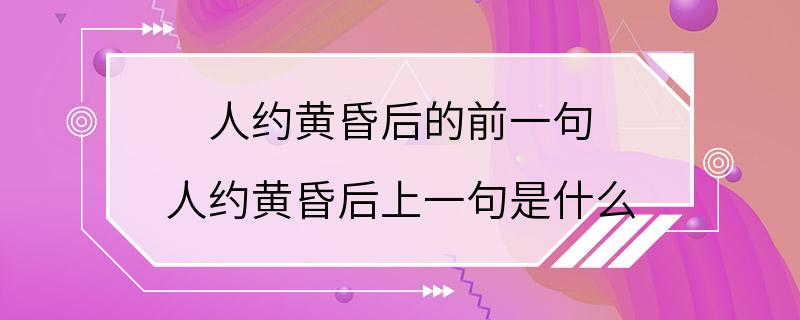 人约黄昏后的前一句 人约黄昏后上一句是什么