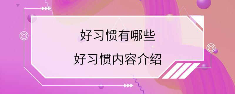 好习惯有哪些 好习惯内容介绍