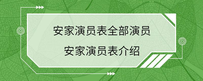 安家演员表全部演员 安家演员表介绍