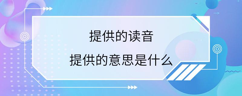 提供的读音 提供的意思是什么