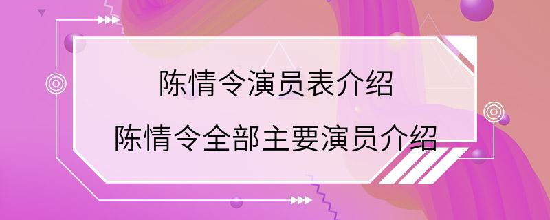 陈情令演员表介绍 陈情令全部主要演员介绍