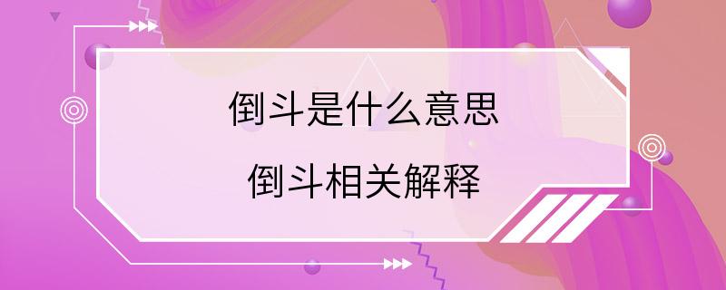 倒斗是什么意思 倒斗相关解释