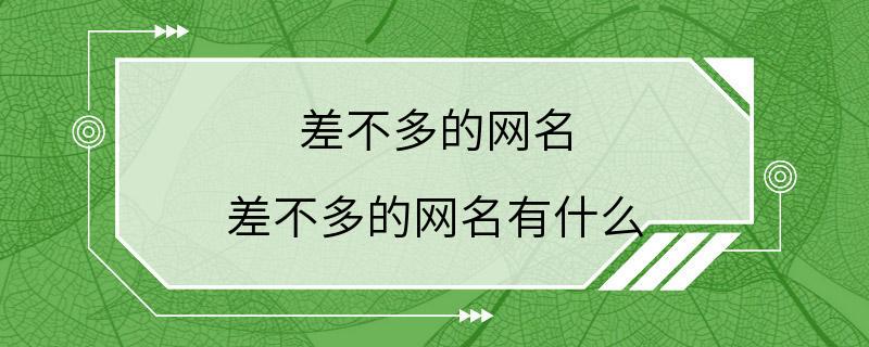 差不多的网名 差不多的网名有什么