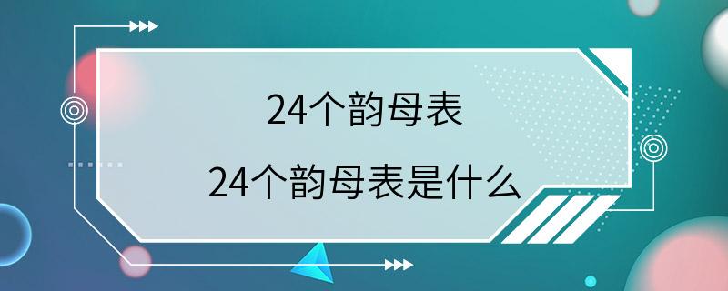 24个韵母表 24个韵母表是什么