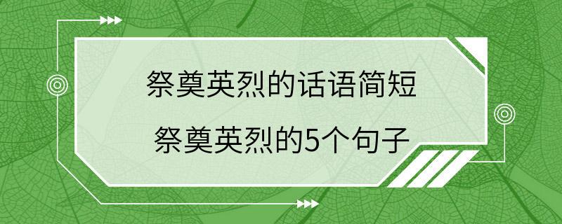 祭奠英烈的话语简短 祭奠英烈的5个句子