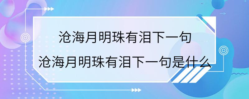 沧海月明珠有泪下一句 沧海月明珠有泪下一句是什么