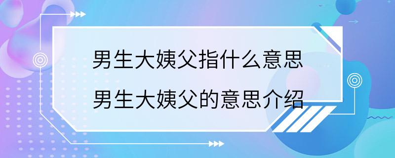 男生大姨父指什么意思 男生大姨父的意思介绍