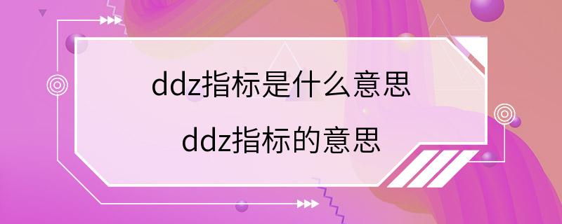 ddz指标是什么意思 ddz指标的意思