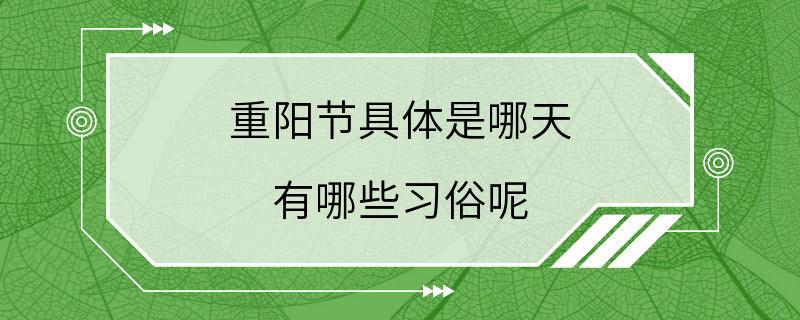 重阳节具体是哪天 有哪些习俗呢