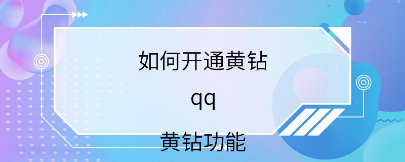 如何开通黄钻 qq 黄钻功能