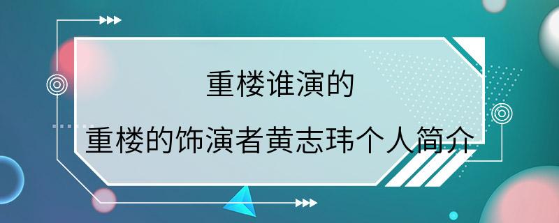 重楼谁演的 重楼的饰演者黄志玮个人简介