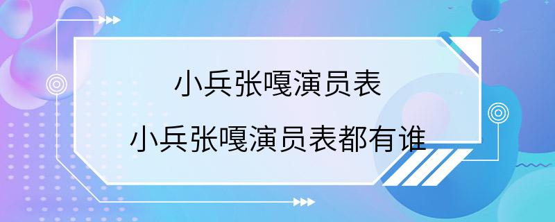 小兵张嘎演员表 小兵张嘎演员表都有谁