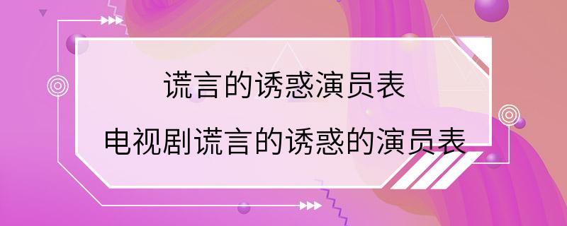 电视剧谎言演员表图片