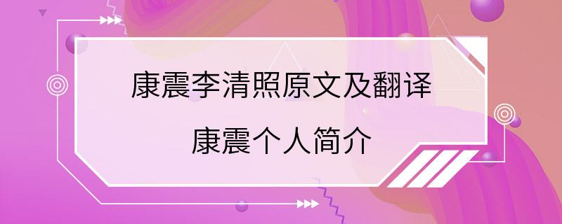 康震李清照原文及翻译 康震个人简介