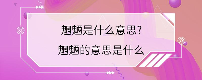 魍魉是什么意思? 魍魉的意思是什么