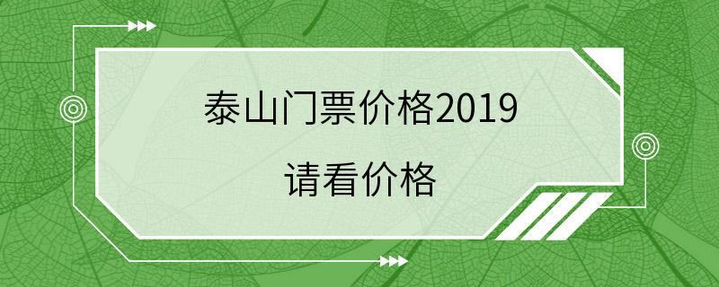 泰山门票价格2019 请看价格