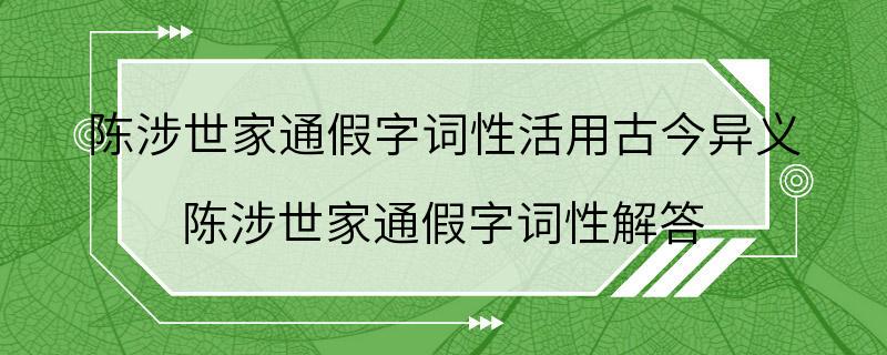 陈涉世家通假字词性活用古今异义 陈涉世家通假字词性解答