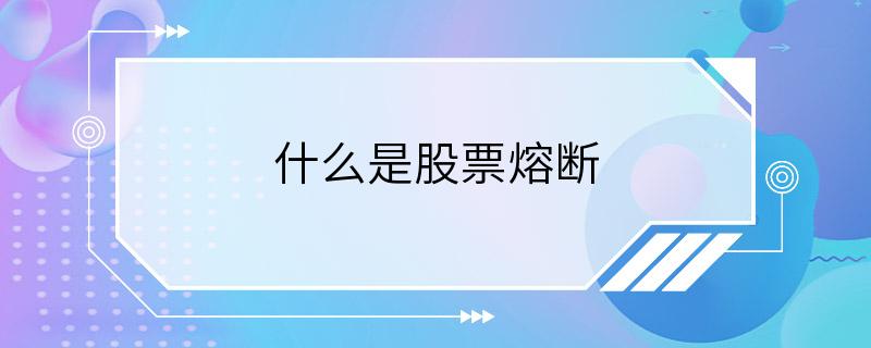 什么是股票熔断