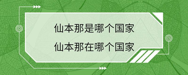 仙本那是哪个国家 仙本那在哪个国家