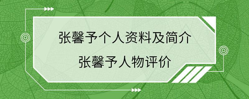 张馨予个人资料及简介 张馨予人物评价