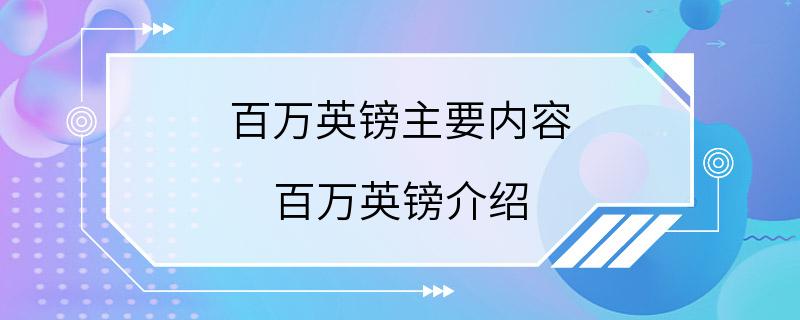 百万英镑主要内容 百万英镑介绍